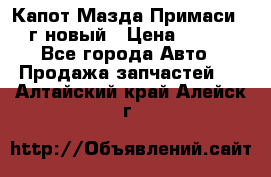 Капот Мазда Примаси 2000г новый › Цена ­ 4 000 - Все города Авто » Продажа запчастей   . Алтайский край,Алейск г.